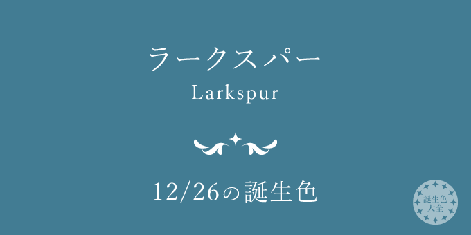 12月26日の誕生色 ラークスパー の色見本 カラーコード 誕生色大全 バースデーカラー一覧