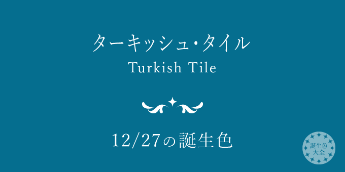 12月27日の誕生色「ターキッシュ・タイル」色見本