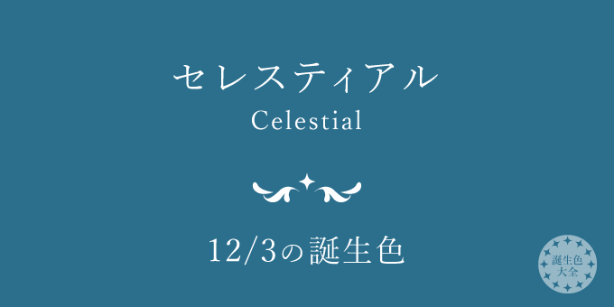 12月3日の誕生色「セレスティアル」色見本