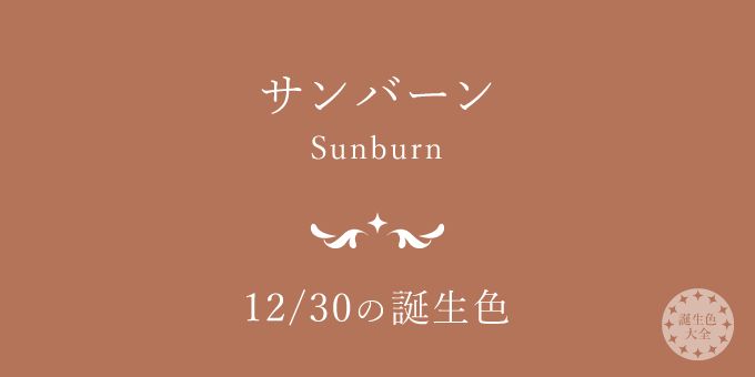 12月30日の誕生色「サンバーン」色見本