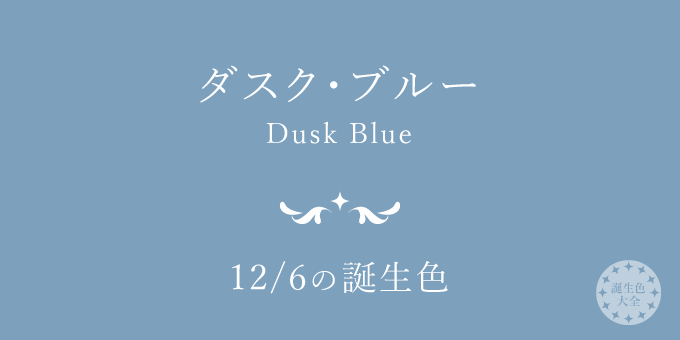 12月6日の誕生色「ダスク・ブルー」色見本