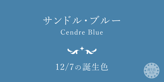 12月7日の誕生色「サンドル・ブルー」色見本