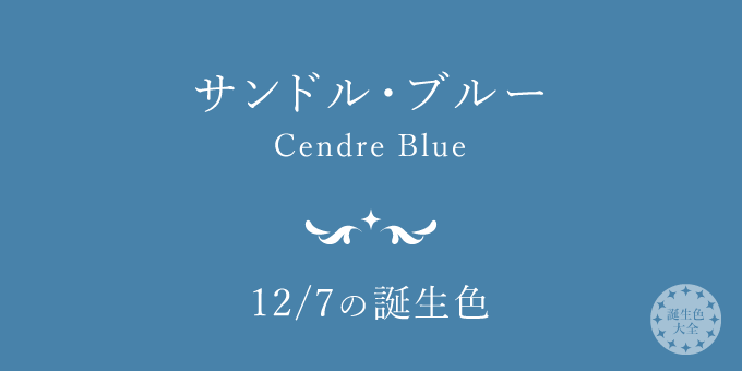 12月7日の誕生色 サンドル ブルー の色見本 カラーコード 誕生色大全 バースデーカラー一覧