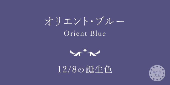 12月8日の誕生色「オリエント・ブルー」色見本