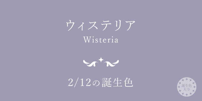 2月12日の誕生色 ウィステリア の色見本 カラーコード 誕生色大全 バースデーカラー一覧