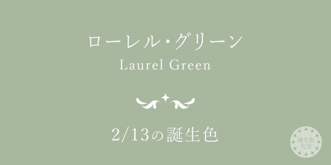 2月13日の誕生色「ローレル・グリーン」色見本