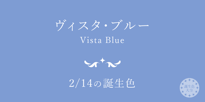 2月14日の誕生色「ヴィスタ・ブルー」色見本