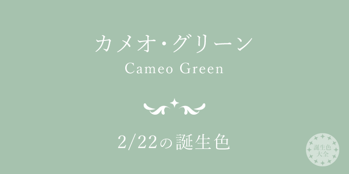 2月22日の誕生色「カメオ・グリーン」色見本