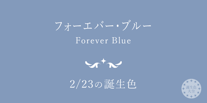 2月23日の誕生色「フォーエバー・ブルー」色見本