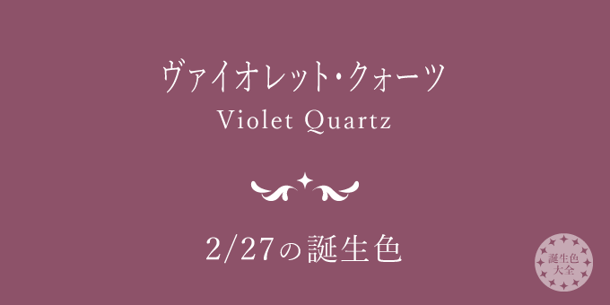 2月27日の誕生色「ヴァイオレット・クォーツ」色見本