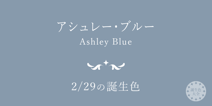2月29日の誕生色「アシュレー・ブルー」色見本