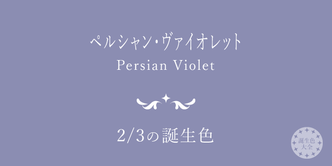 2月3日の誕生色「ペルシャン・ヴァイオレット」色見本