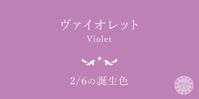 2月6日の誕生色 ヴァイオレット の色見本 カラーコード 誕生色大全 バースデーカラー一覧