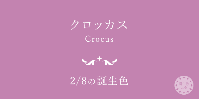 2月8日の誕生色「クロッカス」色見本