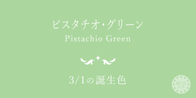 3月1日の誕生色「ピスタチオ・グリーン」色見本