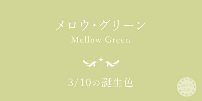 3月10日の誕生色「メロウ・グリーン」色見本
