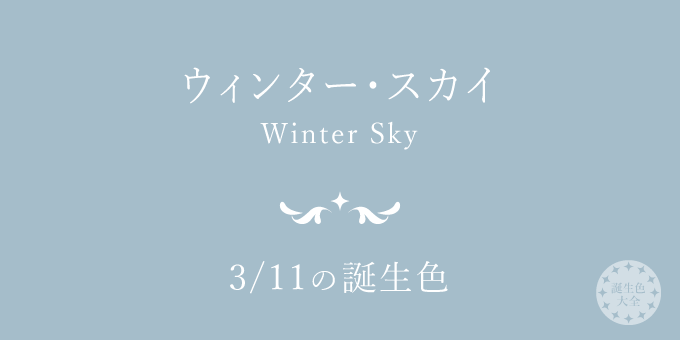 3月11日の誕生色「ウィンター・スカイ」色見本