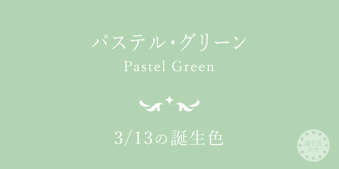 3月13日の誕生色「パステル・グリーン」色見本
