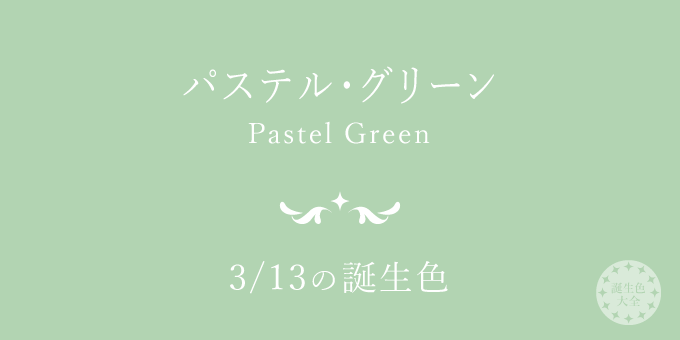 3月13日の誕生色 パステル グリーン の色見本 カラーコード 誕生色大全 バースデーカラー一覧