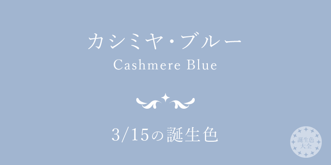 3月15日の誕生色「カシミヤ・ブルー」色見本