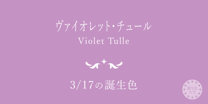 3月17日の誕生色「ヴァイオレット・チュール」色見本