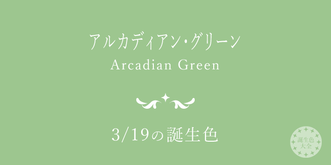 3月19日の誕生色「アルカディアン・グリーン」色見本