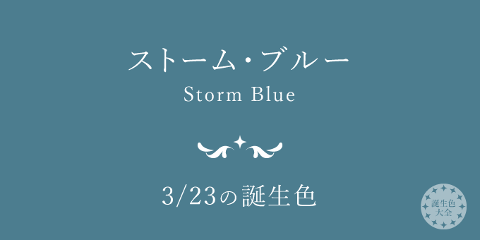 3月23日の誕生色「ストーム・ブルー」色見本