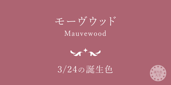 3月24日の誕生色「モーヴウッド」色見本