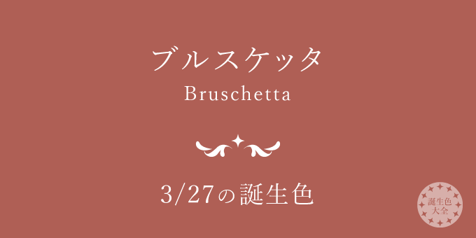 3月27日の誕生色「ブルスケッタ」色見本