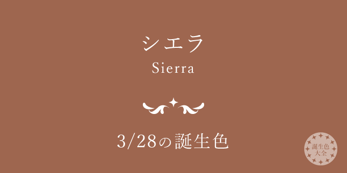 3月28日の誕生色「シエラ」色見本
