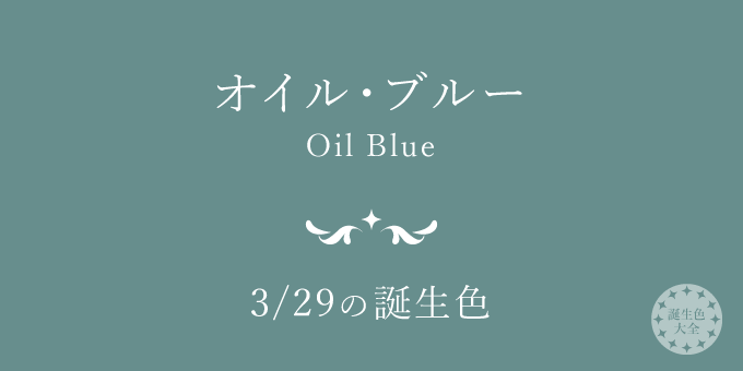 3月29日の誕生色「オイル・ブルー」色見本