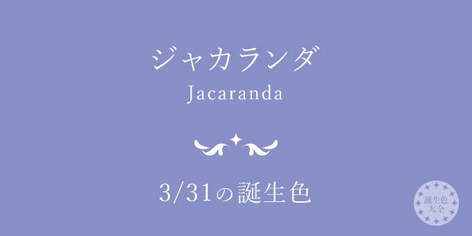 3月31日の誕生色「ジャカランダ」色見本