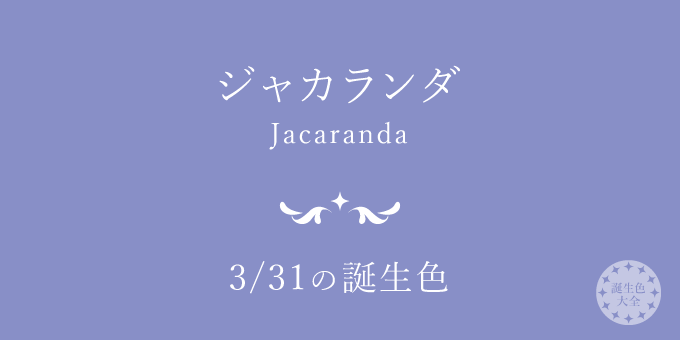 3月31日の誕生色 ジャカランダ の色見本 カラーコード 誕生色大全 バースデーカラー一覧