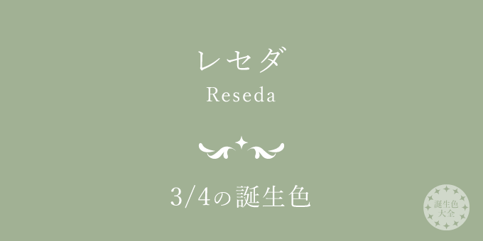 3月4日の誕生色「レセダ」色見本