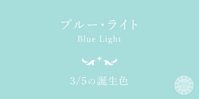 3月5日の誕生色「ブルー・ライト」色見本