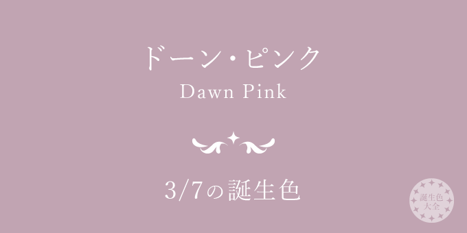 3月7日の誕生色「ドーン・ピンク」色見本
