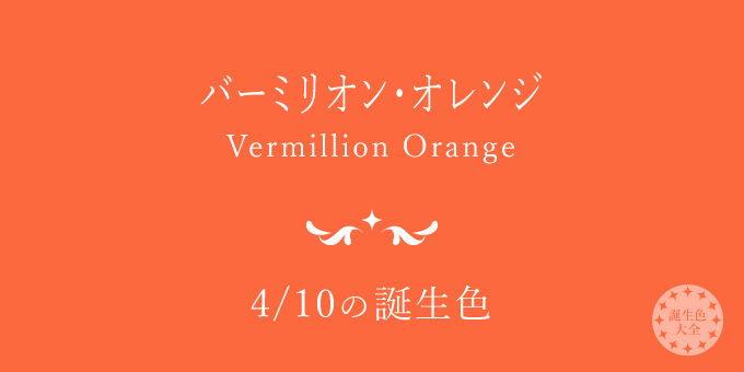 4月10日の誕生色「バーミリオン・オレンジ」色見本