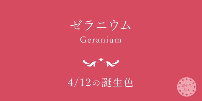 4月12日の誕生色「ゼラニウム」色見本