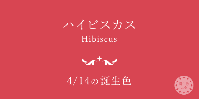 4月14日の誕生色「ハイビスカス」色見本