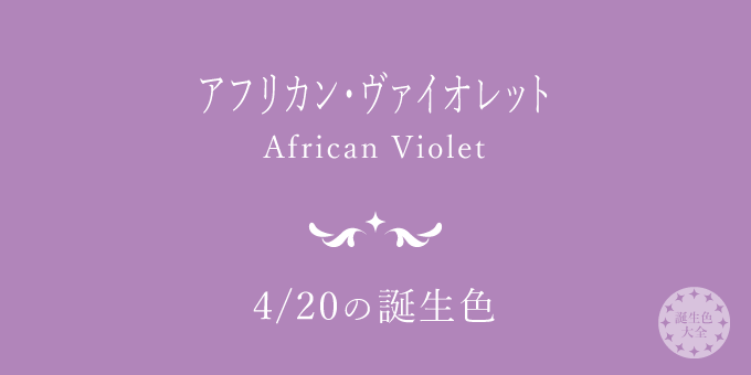 4月20日の誕生色「アフリカン・ヴァイオレット」色見本