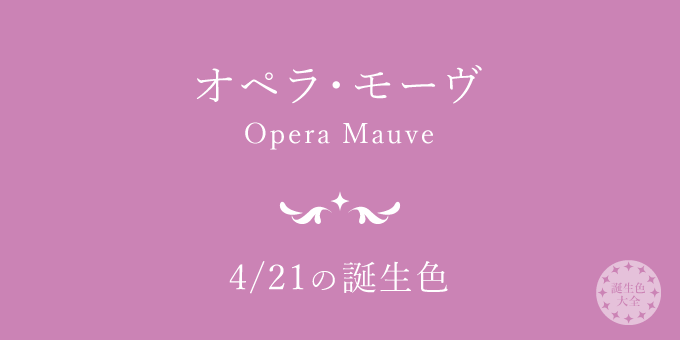 4月21日の誕生色「オペラ・モーヴ」色見本