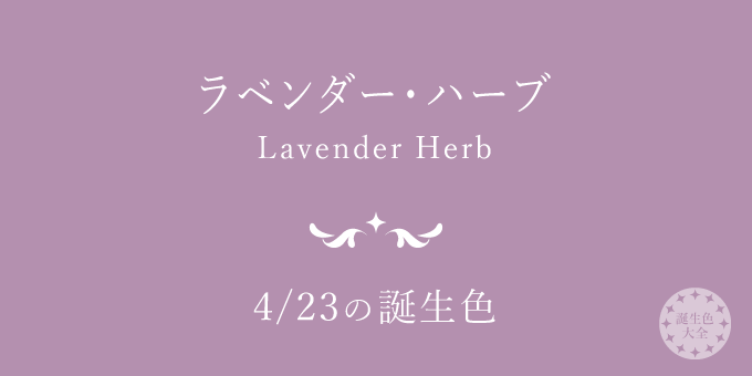 4月23日の誕生色「ラベンダー・ハーブ」色見本