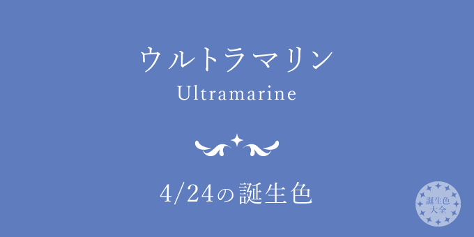 4月24日の誕生色「ウルトラマリン」色見本