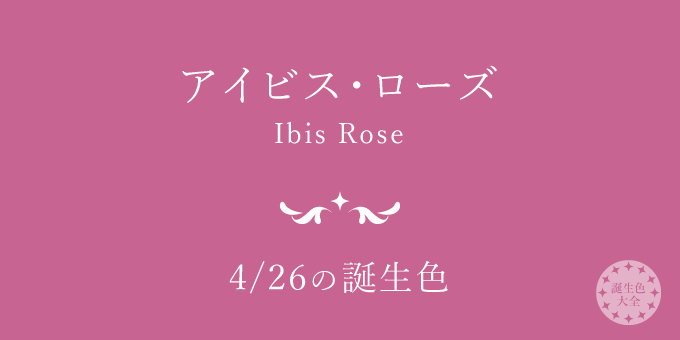 4月26日の誕生色 アイビス ローズ の色見本 カラーコード 誕生色大全 バースデーカラー一覧