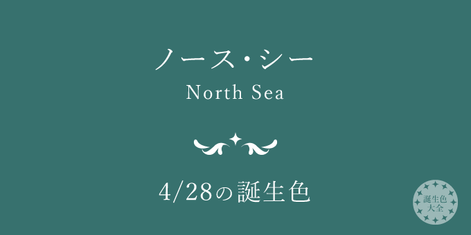 4月28日の誕生色「ノース・シー」色見本