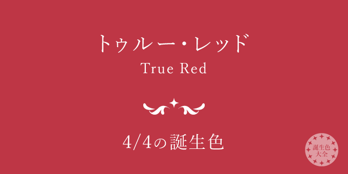 4月4日の誕生色「トゥルー・レッド」色見本