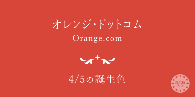 4月5日の誕生色「オレンジ・ドットコム」色見本