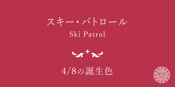 4月8日の誕生色「スキー・パトロール」色見本