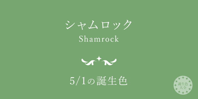 5月1日の誕生色「シャムロック」色見本