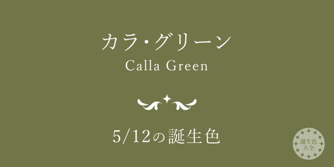 5月12日の誕生色「カラ・グリーン」色見本